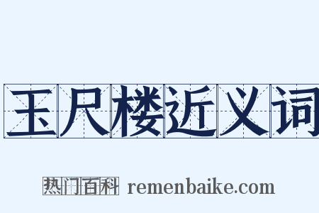 玉尺楼近义词是什么意思的图片